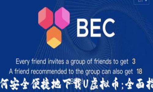 
如何安全便捷地下载U虚拟币：全面指南