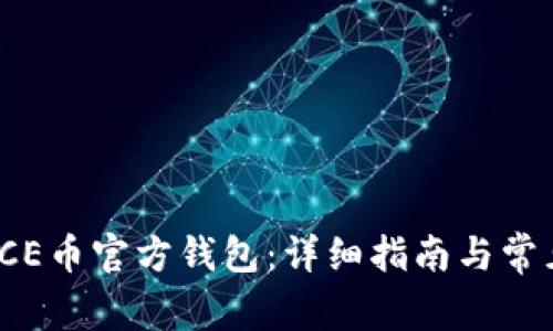 如何下载ICE币官方钱包：详细指南与常见问题解答