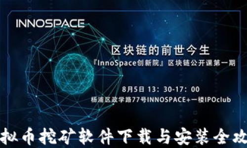 
虚拟币挖矿软件下载与安装全攻略