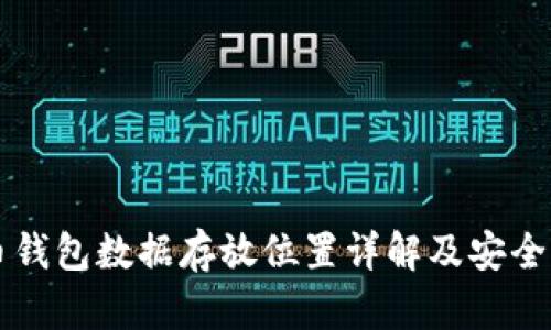 莱特币钱包数据存放位置详解及安全性分析