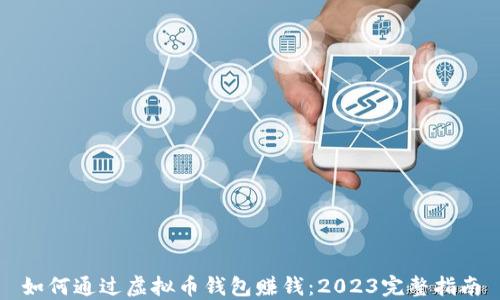 
如何通过虚拟币钱包赚钱：2023完整指南