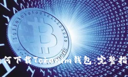如何下载Tokenim钱包：完整指南