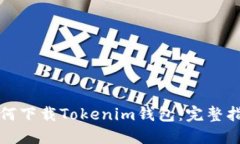 如何下载Tokenim钱包：完整指南