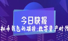 马云与虚拟币钱包的碰撞：数字资产时代的领军