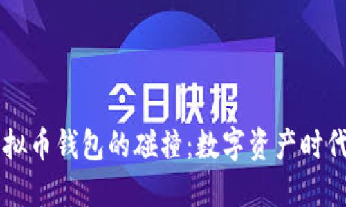 马云与虚拟币钱包的碰撞：数字资产时代的领军者