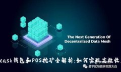 Hcash钱包和POS挖矿全解析：如何实现高效收益