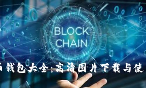 虚拟币钱包大全：高清图片下载与使用指南