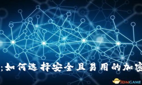 币达钱包：如何选择安全且易用的加密货币钱包