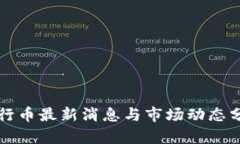 五行币最新消息与市场动态分析