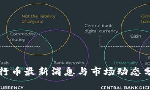 五行币最新消息与市场动态分析