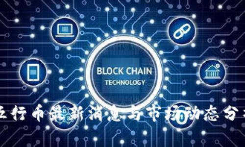 五行币最新消息与市场动态分析