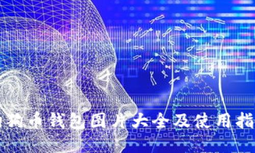 狗狗币钱包图片大全及使用指南