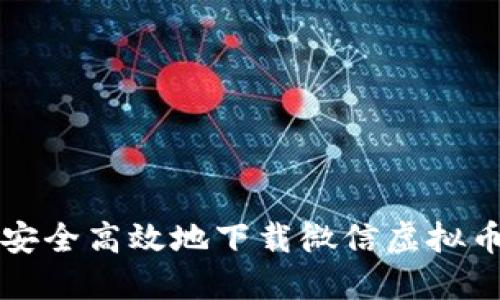 如何安全高效地下载微信虚拟币神器