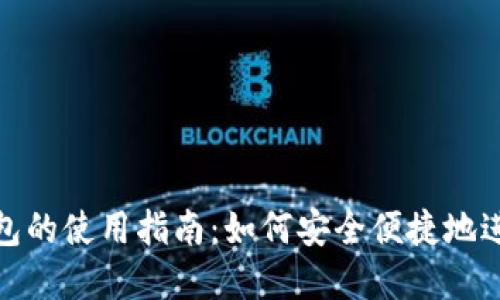 数字国际钱包的使用指南：如何安全便捷地进行全球支付