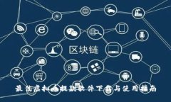 最佳虚拟币提款软件下载与使用指南