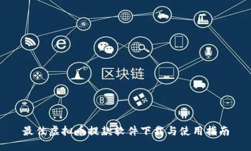 最佳虚拟币提款软件下载与使用指南