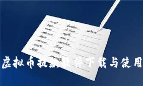 最佳虚拟币提款软件下载与使用指南