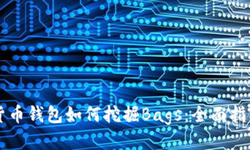 货币钱包如何挖掘Bags：全面指南