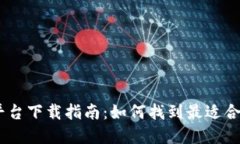 虚拟币交易平台下载指南：如何找到最适合你的