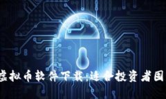 2023年最佳虚拟币软件下载：适合投资者囤币的选