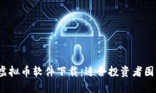 2023年最佳虚拟币软件下载：适合投资者囤币的选择指南