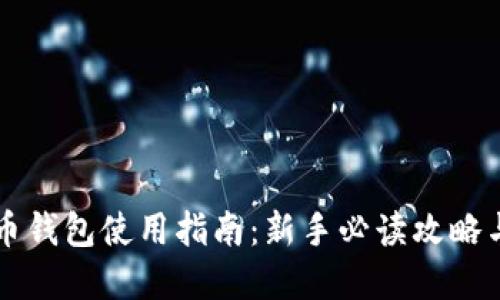 虚拟币钱包使用指南：新手必读攻略与技巧