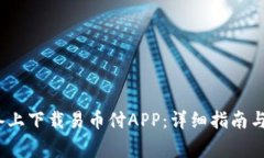 如何在iOS设备上下载易币付APP：详细指南与常见