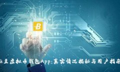 k豆虚拟币钱包App：真实情况揭秘与用户指南