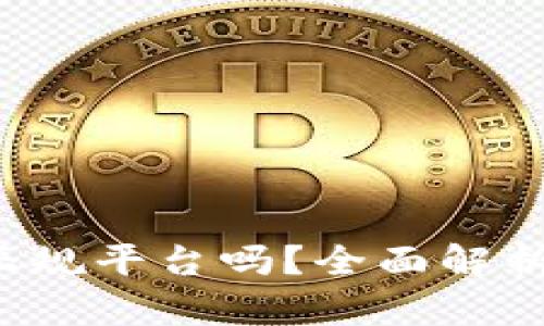 k豆钱包是正规平台吗？全面解析与使用指南