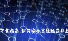 虚拟币软件下载指南：如何安全高效地获取数字