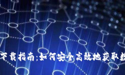 虚拟币软件下载指南：如何安全高效地获取数字货币应用