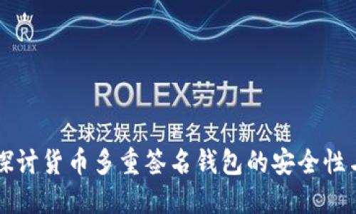 深入探讨货币多重签名钱包的安全性与应用