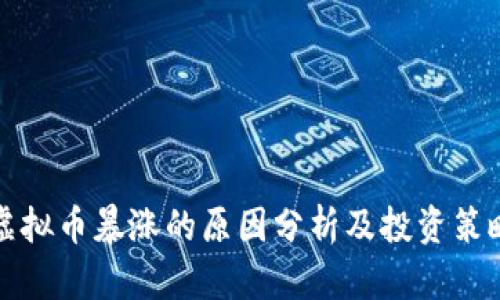 虚拟币暴涨的原因分析及投资策略