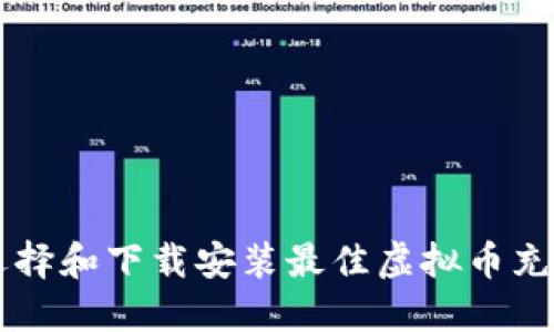 如何选择和下载安装最佳虚拟币充值平台