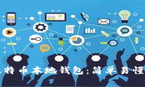 如何建立比特币本地钱包：简单易懂的详细指南