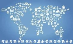 如何使用狗币纸钱包保存和管理你的狗币资产