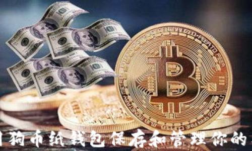 
如何使用狗币纸钱包保存和管理你的狗币资产