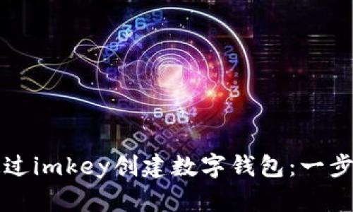 如何通过imkey创建数字钱包：一步步指南