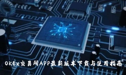 OKEx交易所APP最新版本下载与使用指南