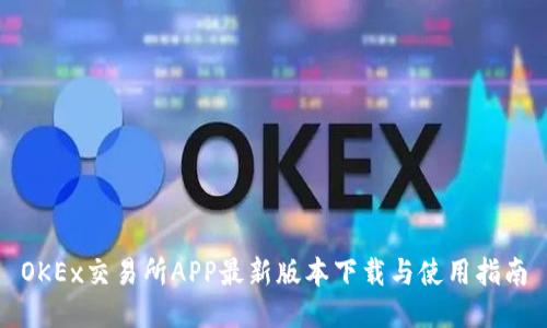 OKEx交易所APP最新版本下载与使用指南
