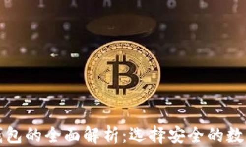 
冷钱包与官方钱包的全面解析：选择安全的数字资产存储方案