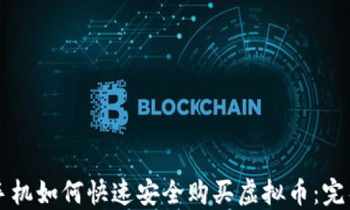 
苹果手机如何快速安全购买虚拟币：完整指南