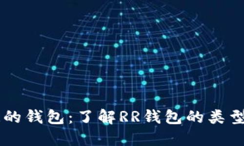 两个RR的钱包：了解RR钱包的类型与应用