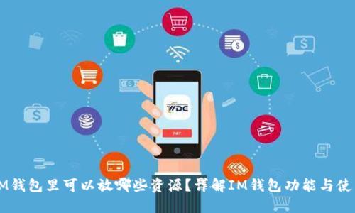IM钱包里可以放哪些资源？详解IM钱包功能与使用