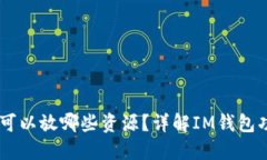 IM钱包里可以放哪些资源？详解IM钱包功能与使用