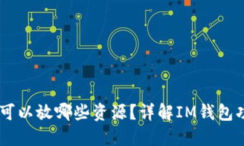 IM钱包里可以放哪些资源？详解IM钱包功能与使用