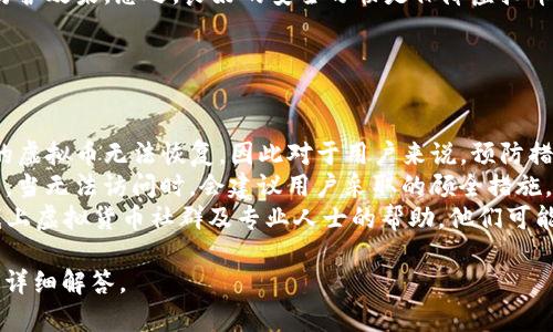 虚拟币下载地址是什么意思

虚拟币下载地址通常是指一个特定的网址或链接，用户可以通过该链接下载与虚拟货币相关的软件或钱包。这些软件下载后，用户能够存储、交易或管理他们的数字货币。

### 相关关键词
**虚拟币, 下载地址, 数字货币, 钱包软件/guanjianci**

### 内容主体大纲
1. **引言**
   - 什么是虚拟币
   - 虚拟币的普及及其重要性

2. **虚拟币下载地址的概念**
   - 下载地址的定义
   - 下载地址的作用

3. **虚拟币钱包的种类**
   - 热钱包和冷钱包
   - 各种钱包的优缺点

4. **如何安全下载虚拟币相关软件**
   - 验证下载地址的安全性
   - 防范常见的网络骗局

5. **下载虚拟币软件后的步骤**
   - 安装过程
   - 初始设置及安全配置

6. **虚拟币下载后的使用指南**
   - 如何使用钱包进行交易
   - 存储与管理虚拟币的方法

7. **常见问题与解答**
   - 用户对虚拟币下载地址的疑惑
   - 常见的错误与解决方案

8. **总结**
   - 虚拟币下载地址的重要性
   - 用户在下载和使用过程中的注意事项

### 问题介绍
**问题1:** 虚拟币下载地址是否安全？

虚拟币下载地址是否安全？
虚拟币下载地址的安全性是用户在下载安装任何软件时的首要考虑因素。许多骗局和诈骗都是通过伪造下载地址进行的。用户需要确保下载是来自信誉良好的官方网站或认可的加密货币平台。在访问这些网站时，查看URL是否正确且使用HTTPS加密是基础的安全措施。同时，查看用户评论和评级也是检测下载地址安全性的一种有效方法。
存在一些工具，如病毒扫描和网络安全评估工具，它们可以帮助用户检查下载地址的安全性。这些工具可以识别出那些潜在的恶意链接。另外，许多虚拟币钱包会在官方社交媒体平台上发布其下载链接，这些链接通常更可靠。综上所述，确保下载地址的安全是确保个人虚拟货币安全的第一步。

**问题2:** 如何选择合适的虚拟币钱包？

如何选择合适的虚拟币钱包？
选择合适的虚拟币钱包是每位投资者都需面对的一个重要问题。首先，要考虑使用目的，是长期持有还是短期交易。热钱包适合频繁交易，因为它们连接互联网，使用方便，但安全性相对较低；而冷钱包适合长期持有，因为其脱机存储大大降低了被黑客攻击的风险。
其次，不同的钱包支持不同的虚拟货币。有些钱包仅支持比特币，有些则可以支持多种虚拟货币，因此在选择之前，务必确认你的投资组合与钱包的支持情况相匹配。此外，用户界面友好性和客户支持也是选择的重要因素，尤其是对新手而言，易于操作的钱包可以减少不必要的错误和损失。
最后，查阅网上关于不同钱包的软件评测和用户反馈也是必要的，这样可以帮助用户了解其他用户的真实体验和建议。在综合考虑以上因素后，才能选择最适合自己的虚拟币钱包。

**问题3:** 如果我安装了虚拟币钱包，如何设置它？

如果我安装了虚拟币钱包，如何设置它？
安装虚拟币钱包后，初始设置对保护资产安全至关重要。首先，启动钱包后，用户会被要求创建一个新账户或恢复现有账户。如果是创建新账户，务必妥善记录下生成的助记词或私钥，这些信息是确保用户能找回账户的关键。
接着，用户应设置强密码，以增加账户的安全性。同时开启双重认证功能（2FA），这是提高账户安全性的重要手段。许多钱包都支持通过短信、邮件或认证器应用程序进行双重认证。
设置完账户后，用户还应了解如何使用钱包的基本功能，比如收发虚拟币、查看历史交易记录、钱包余额等。这些功能的熟悉程度将直接影响用户的交易体验。此外，定期备份钱包并更新软件，以保障钱包的安全与正常运行也是必不可少的步骤。

**问题4:** 下载虚拟币软件后有哪些功能？

下载虚拟币软件后有哪些功能？
下载虚拟币软件后，用户通常可以享受一系列功能。其中最基本的功能是发送和接收虚拟币，用户可以通过钱包生成的地址来收取资金，而发送则需要输入接收者的地址及金额。这些功能使得虚拟币的流通变得高效。
其次，大多数钱包还支持查看交易历史，用户可以轻松访问自己的所有交易记录。这种透明性有助于用户管理资产并进行必要的会计记录。同时，用户通常可以随时查看其账户余额和当前市场汇率，便于进行买卖决策。
一些高级功能如交易所接入、便捷交换、数据分析等，在不同钱包中有所不同。用户需根据自己的需求和使用习惯来选择合适的钱包，特别是频繁交易者可能会偏好功能更加丰富的钱包软件。了解钱包提供的每一项功能，有助于充分利用这些工具来管理虚拟货币。

**问题5:** 怎样保障虚拟币下载的软件不会被恶意软件感染？

怎样保障虚拟币下载的软件不会被恶意软件感染？
保障虚拟币下载的软件不会被恶意软件感染，用户需采取多种措施。首先，强烈推荐从官方或知名度高的平台下载软件，避免使用邮件链接或社交媒体转发的链接。同时，在下载前运用网络安全工具对链接进行检查，确保其真实性和安全性。
其次，安装并定期更新杀毒软件，确保它能够实时监控系统的安全。当下载软件时，杀毒软件可以进行扫描，及时发现并隔离潜在的恶意软件。此外，在安装任何新软件时，建议先进行安全模式安装，并观察软件的行为，以便及早发现异常问题。
最后，要对下载后的软件保持警惕，定期查看软件的更新情况，并关闭不必要的端口和服务。这不仅能提高软件的安全性，也能增强整个电脑系统的防护效果。总之，良好的安全习惯是保障虚拟币下载软件安全的最佳策略。

**问题6:** 如何处理虚拟币钱包中的丢失资产问题？

如何处理虚拟币钱包中的丢失资产问题？
处理虚拟币钱包中丢失资产问题首先要确认丢失的原因。常见的情况包括忘记密码、丢失私钥或助记词、误删除应用程序等。在大多数情况下，丢失的虚拟币无法恢复，因此对于用户来说，预防措施尤为重要。
如果是因为忘记密码丢失资产，可以尝试通过密码找回功能进行恢复；如果是私钥或助记词丢失，则应该提前创建备份。许多钱包还提供了风险提示，当无法访问时，会建议用户采取的顾全措施。
对于误删应用程序的情况，用户可以重新下载并恢复备份的钱包数据，但前提是用户必须保持定期备份的习惯。若以上方法均无效，用户也可寻求线上虚拟货币社群及专业人士的帮助。他们可能会提供一些额外的恢复建议。总结来说，最好的解决方案仍然是确保在日常管理中严格遵循安全措施，以降低丢失资产的风险。

以上就是有关“虚拟币下载地址”的深入探讨，涉及到的内容包括定义、安全性、选择及其功能等重要方面。同时也提供了针对用户可能遇到的问题的详细解答。