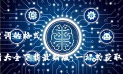 这里是和关键词的格式虚拟币交易所大全下载最