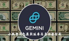 小狐狸钱包最新版本及其功能分析