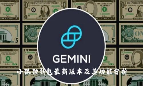 小狐狸钱包最新版本及其功能分析